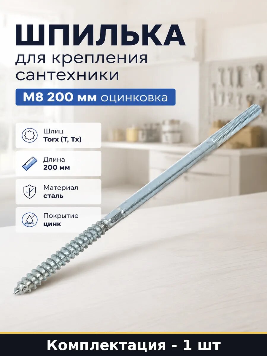 Шпилька для крепления сантехники М8 200 мм оцинковка
