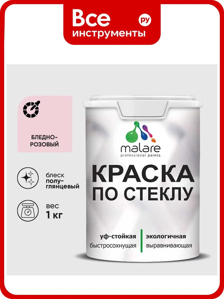 Краска MALARE по стеклу и керамике, для декора и творчества, акриловая без запаха, полуглянцевая, бледно-розовый, 1 кг КСТКЛБЛРПГ0100