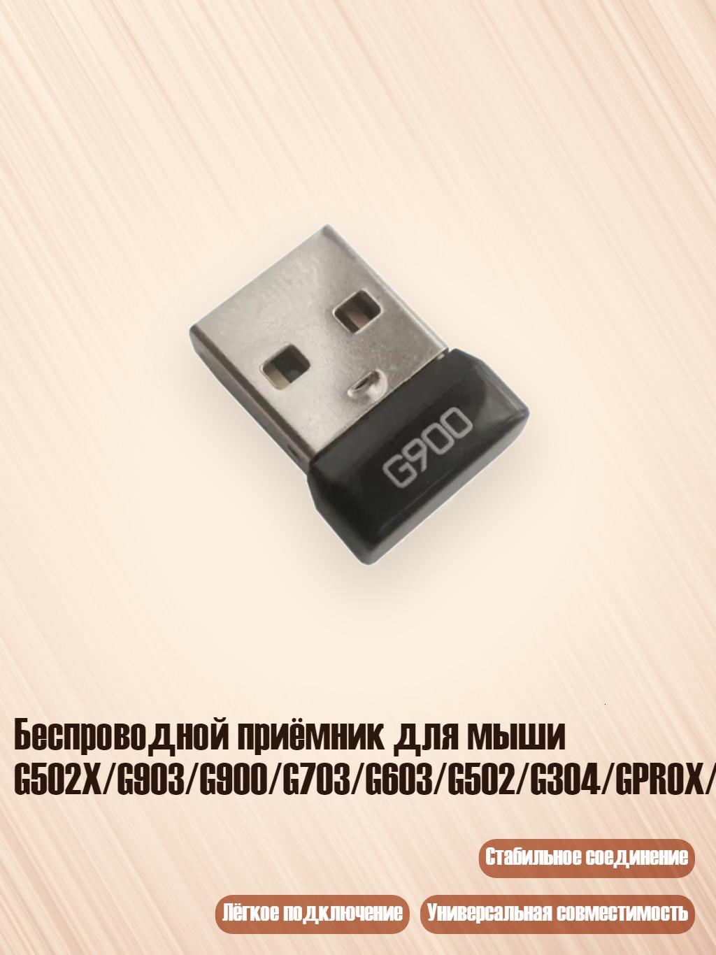 Беспроводной приёмник для мыши G502X/G903/G900/G703/G603/G502/G304/GPROX/GPW, G900