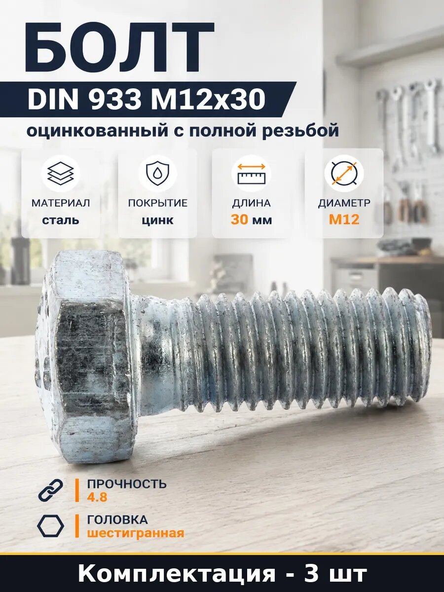 Набор 3 шт Болт шестигранный DIN 933 оцинкованный М12х30 мм