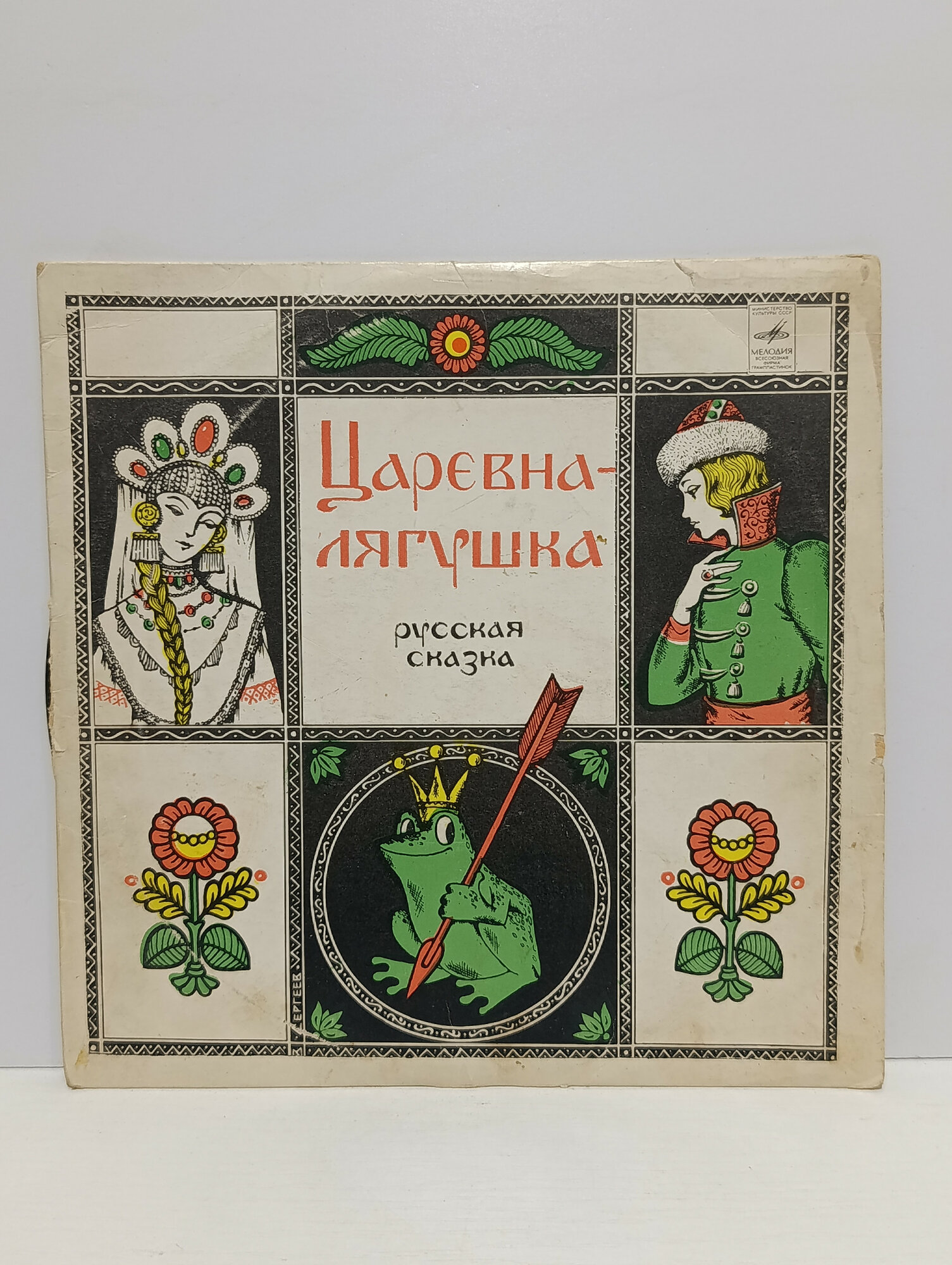 Пластинка виниловая винтажная, СССР. Сказка Царевна лягушка, Мелодия, русский фольклор