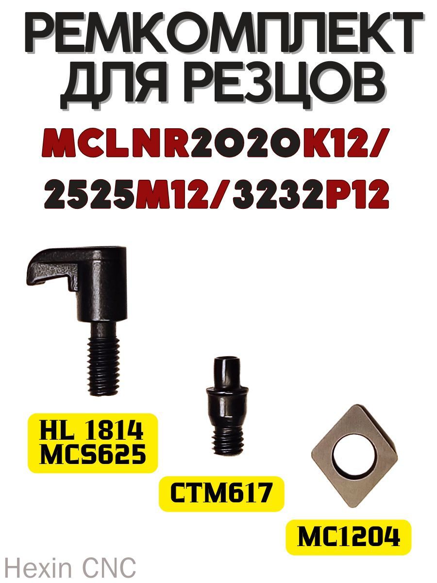Ремкомплект для токарных резцов MCLNR