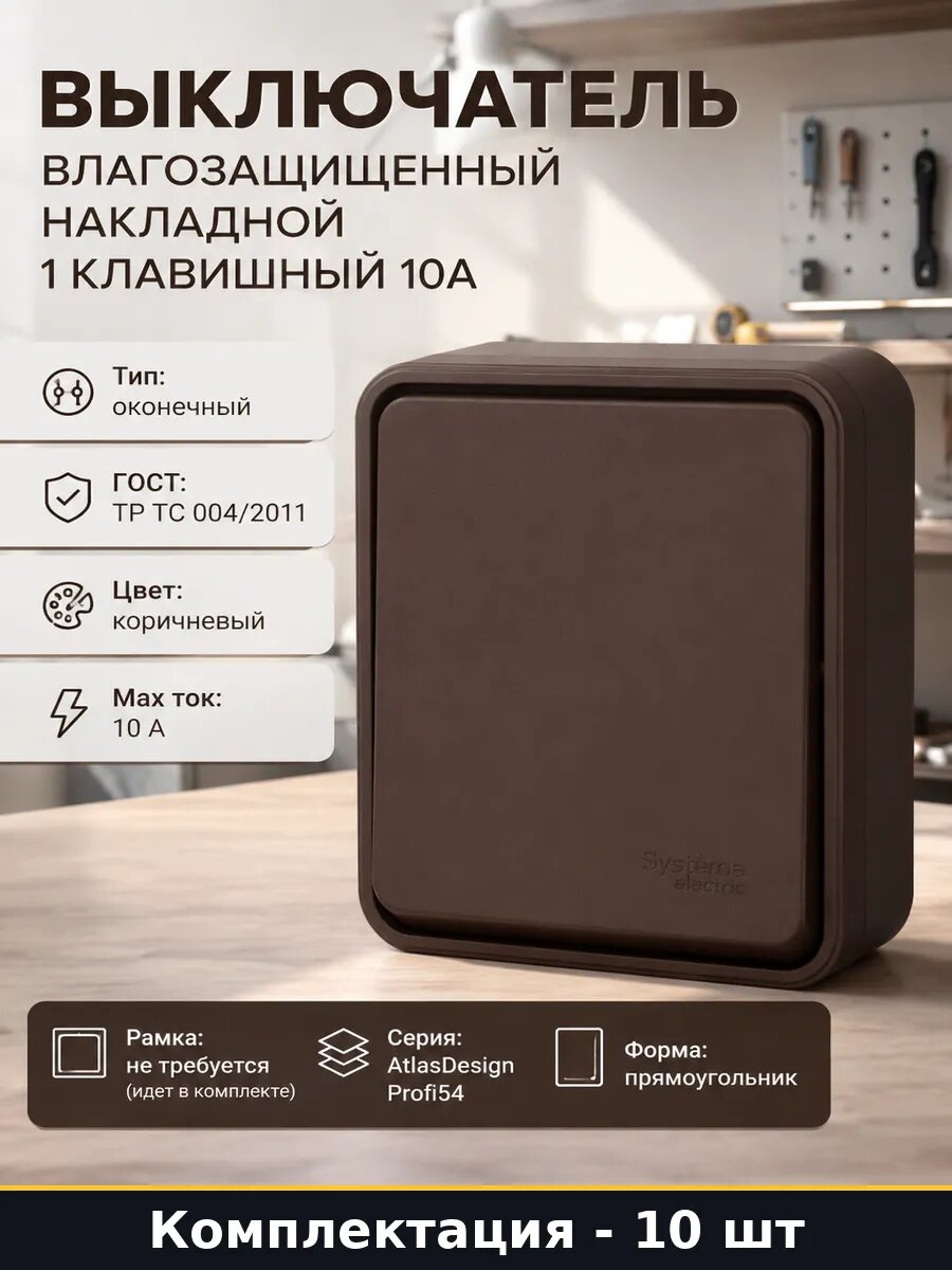 Выключатель накладной ATLASDESIGN PROFI IP54 10А 10 шт
