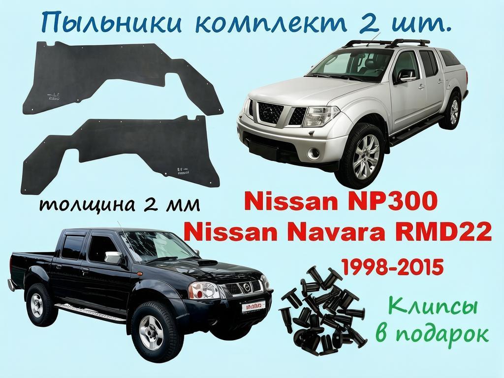 Пыльники Двс Nissan NP300, Navara RMD22 1998-2015, комплект 2 шт, клипсы.