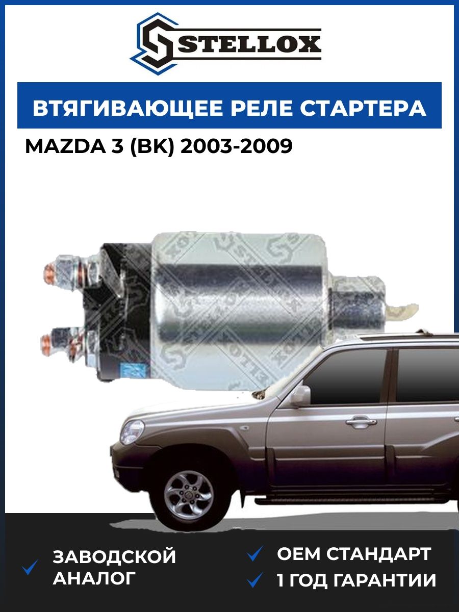 Втягивающее реле стартера Stellox 0685162SX Мазда 3 Mazda 3 BK 2003-2009