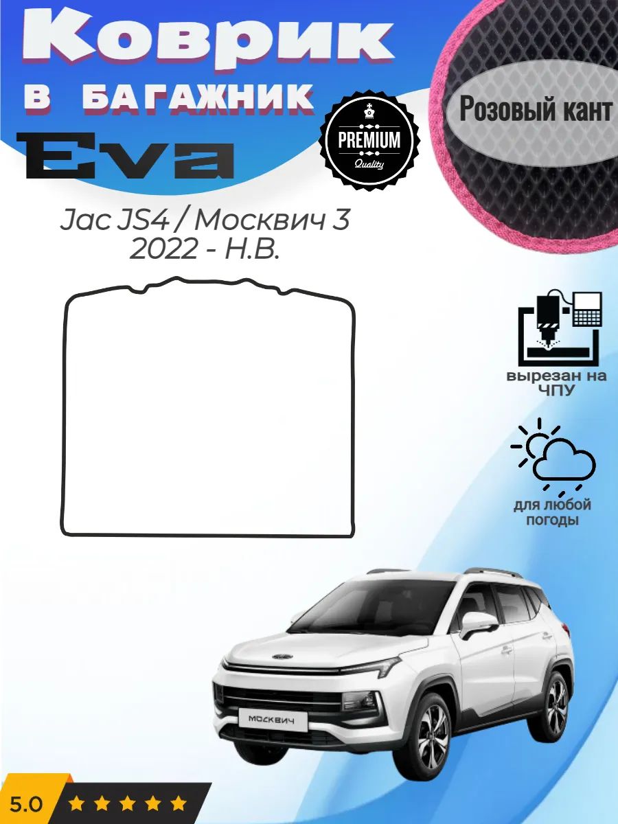 EVA коврик в багажник Jac JS4 Москвич 3 2022 - Н. В.
