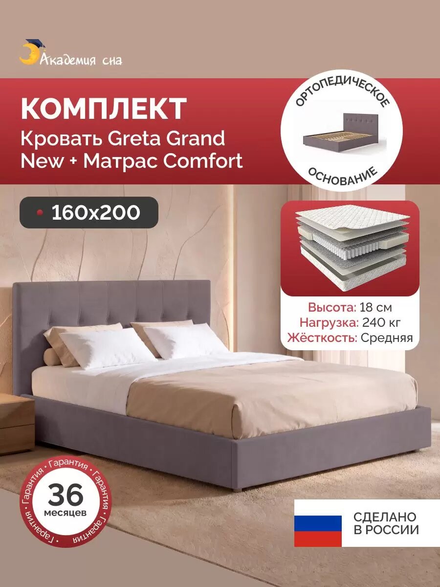Кровать с матрасом 160х200, с ортопедическим основанием, Greta Grand, Тк. Casanova Lilac
