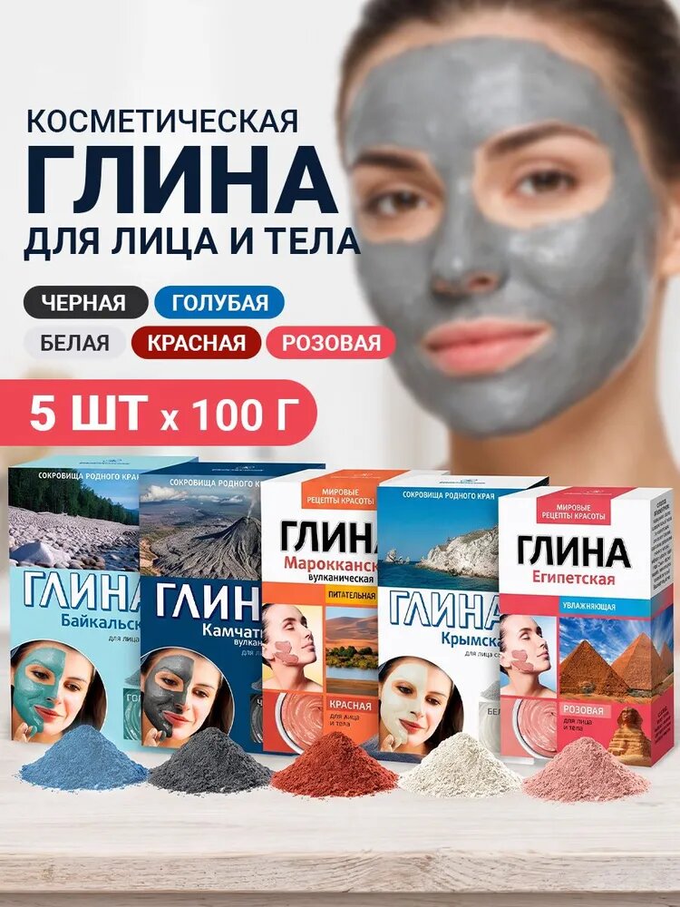 Fito Косметик, Набор глин для лица, тела и волос, Марокканская красная + Крымская белая + Байкальская голубая + Камчатская черная + Египетская розовая, Фито косметик, 5 шт. по 100 гр.