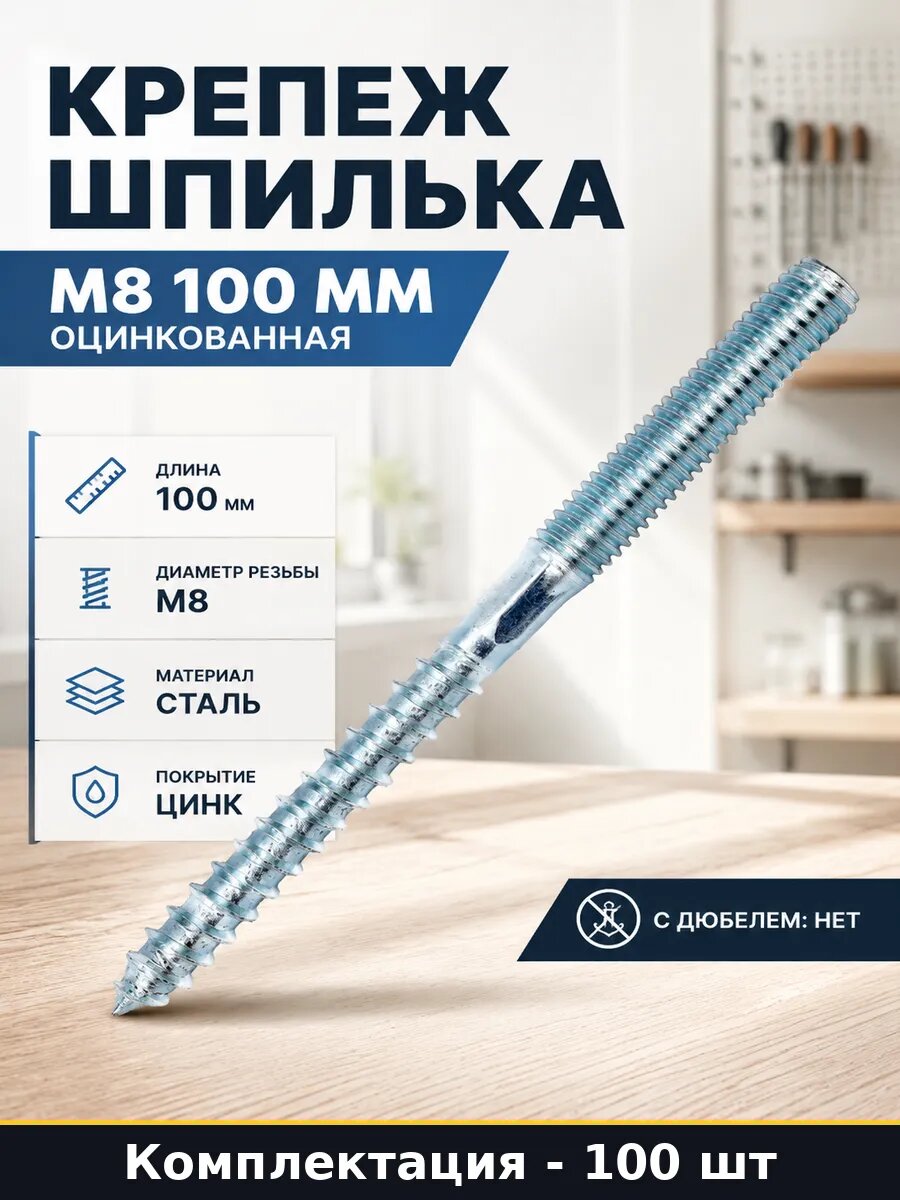 Крепеж шпилька М8 100 мм оцинкованная в упаковке 100 шт
