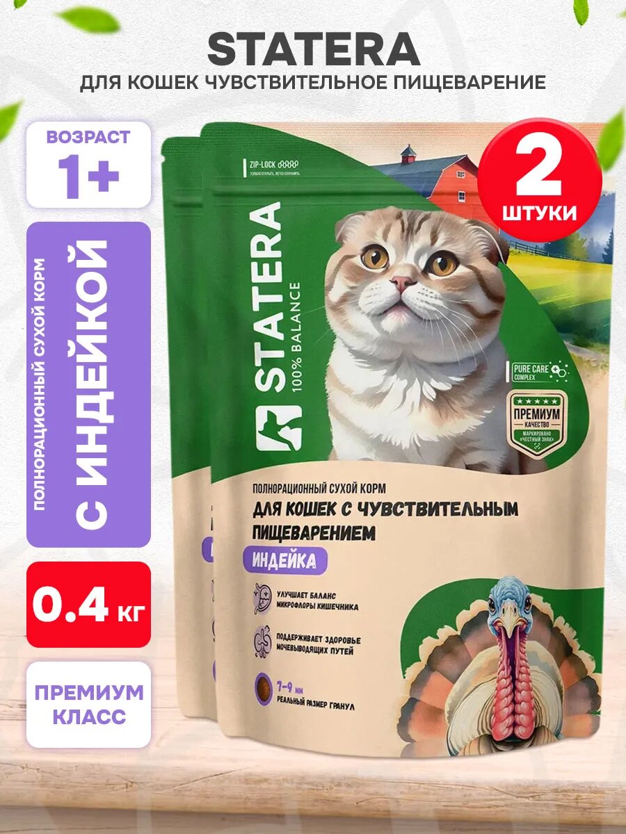Корм сухой Statera для взрослых кошек, с чувствительным пищеварением, индейка, 0,4 кг 2 шт