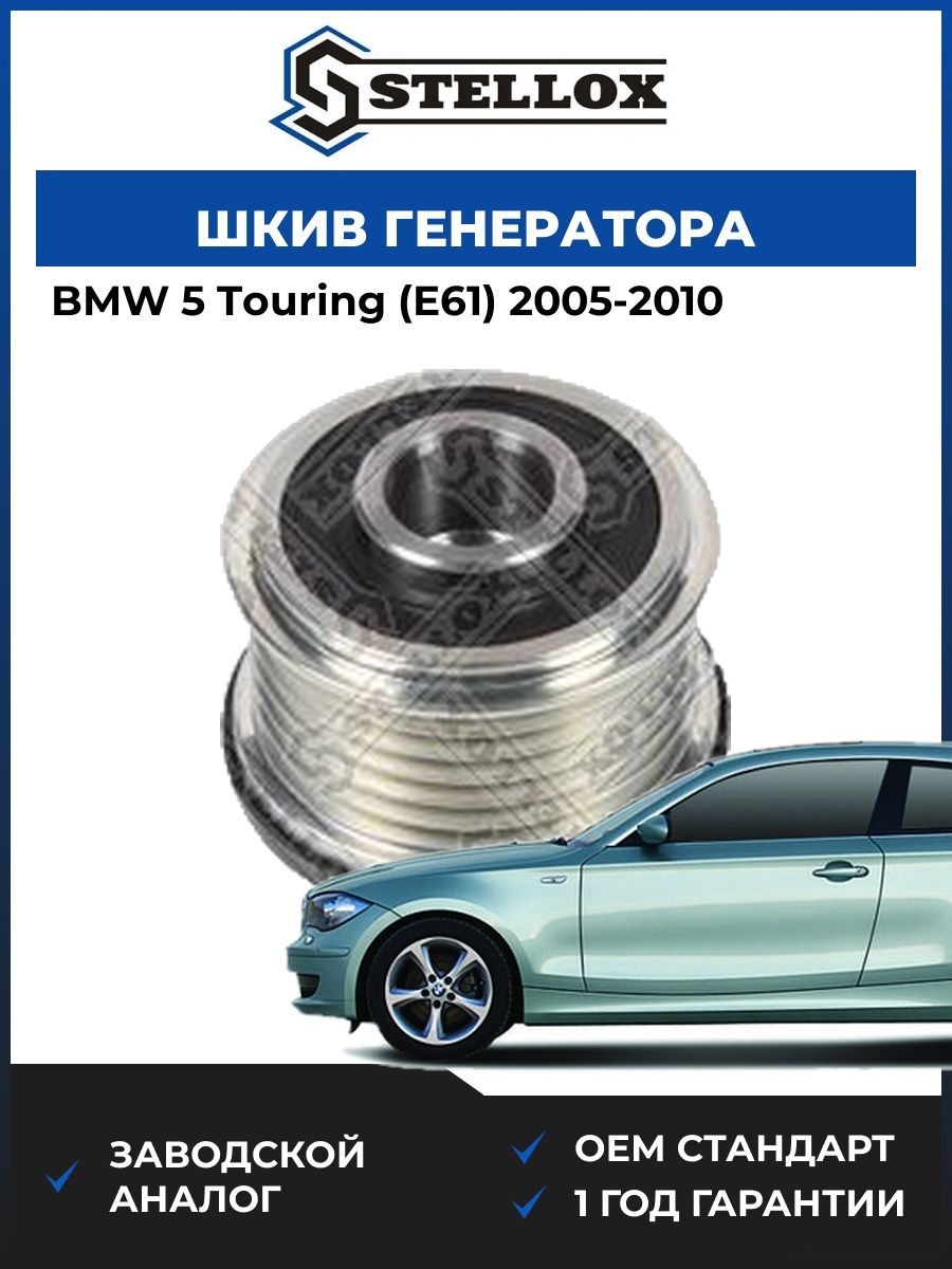 Шкив генератора Stellox 2001436SX БМВ 5 Touring Bmw 5 Touring E61 2005-2010