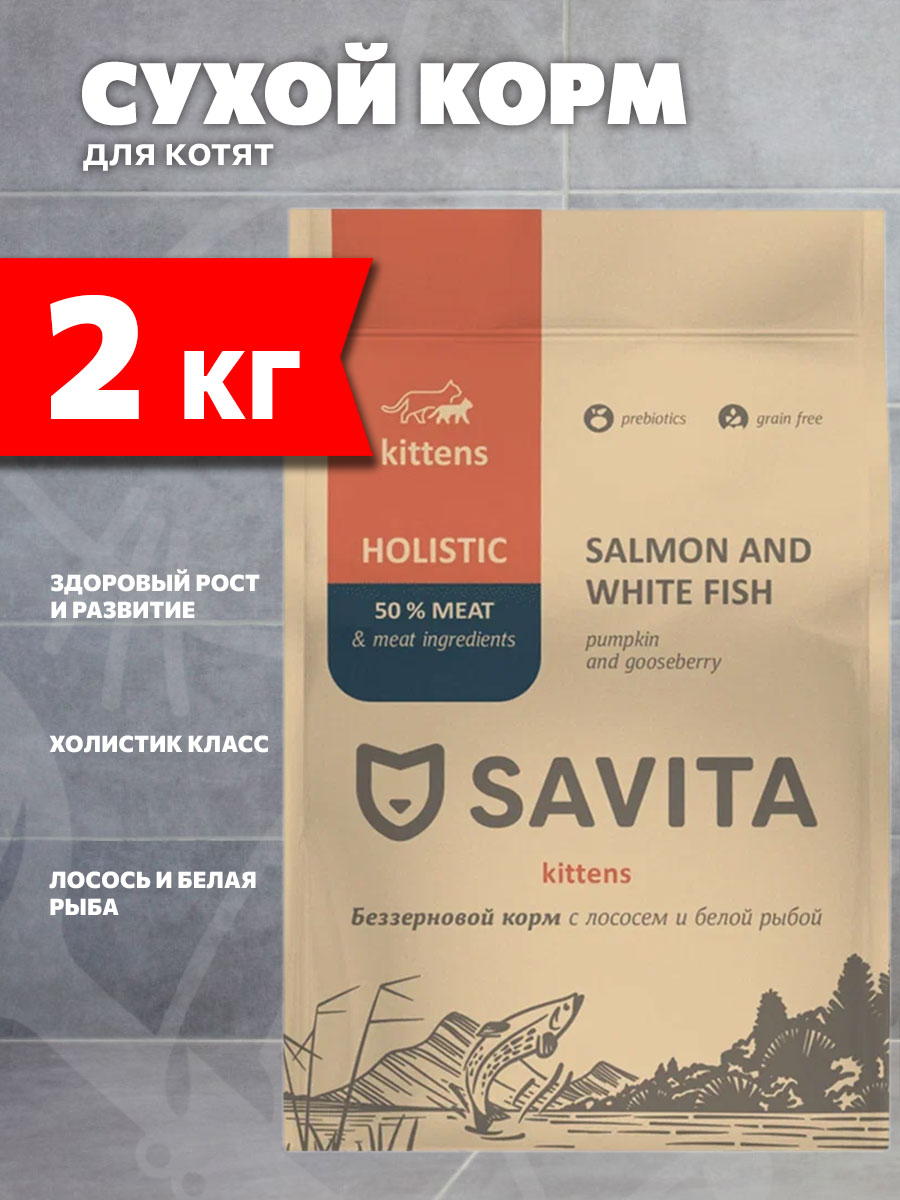 Корм сухой Savita Kittens Salmon And White Fish беззерновой для котят, лосось, белая рыба, 2 кг
