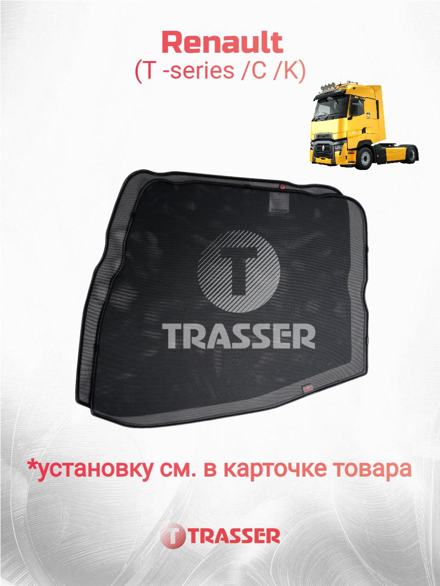 Каркасные шторки для Renault T -series /C /K ( с 2013 г. в. рено т ) трассер комплект стандарт