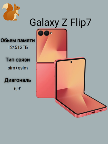 Изображение товара Смартфон Samsung Galaxy Z Flip, 50MP, 12ГБ/512ГБ, экран 6,9", 120Гц, NFC, камера 50МП