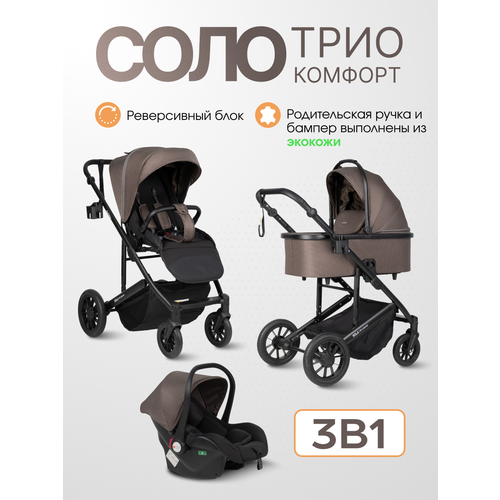 фото Коляска 3 в 1 для новорожденных всесезонная farfello соло трио комфорт/sola trio comfort, шоколадный