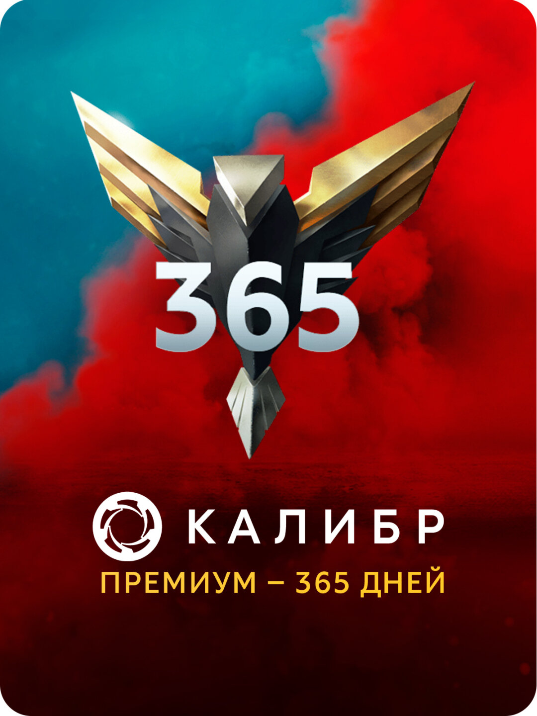 Подписка Калибр: Премиум - 365 дней [Цифровая версия]