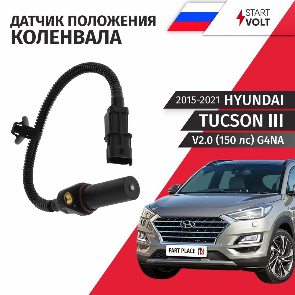 Датчик положения коленчатого вала Hyundai Tucson (3) TL / Хендай Туссан V2.0 (150лс) G4NA / 2015 2016 2017 2018 2019 2020 2021 / 1 шт Startvolt