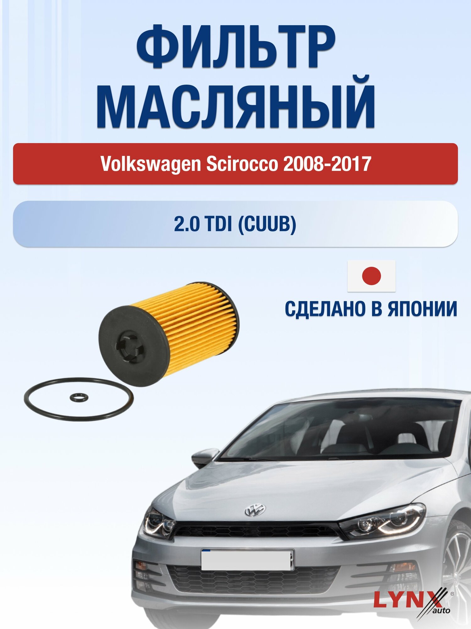 Масляный фильтр на Volkswagen Scirocco / 2008-2017г./ Двигатель 2.0 (CDLC) (LО-1934). Фольксваген Сирокко / LYNXauto