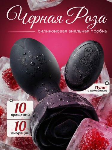 Изображение товара Вибропробка анальная, с вибрацией, управление пультом, гипоаллергенная, с розой