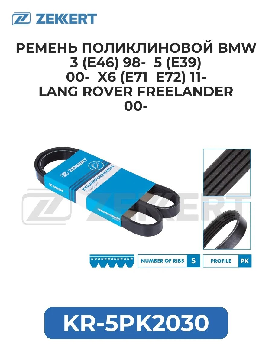 Ремень поликлиновой BMW 3 (E46) 98- 5 (E39) 00- X6 (E71.