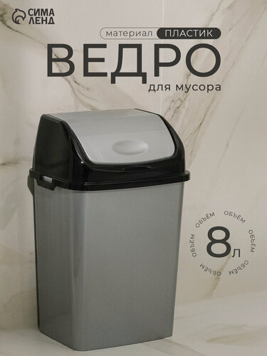 Изображение товара Ведро для мусора с крышкой пластиковое «Камелия», 8 л, цвет серебристый перламутр/чёрный