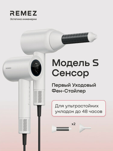 Изображение товара Фен-стайлер REMEZ Модель S сенсорный, RMB-708S, турмалиновые насадки для локонов Coanda30, ионизация, 9 режимов