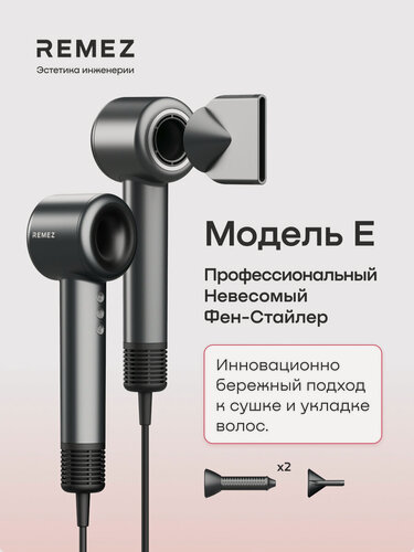 Изображение товара Профессиональный фен-стайлер с насадками REMEZ Модель E, RMB-701, графит