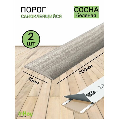 фото Порог для пола самоклеящийся 30мм сосна беленая 2 штуки inkey floor