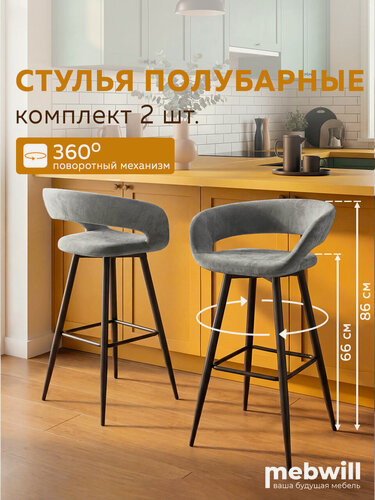 Изображение товара Комплект полубарных стульев Барни 2 шт, 86х55х46 см, высота сидения 66 см, поворотный 360, Чёрный/ Ткань GREY LUX b22, ткань велюр, со спинкой мягкие для кухни