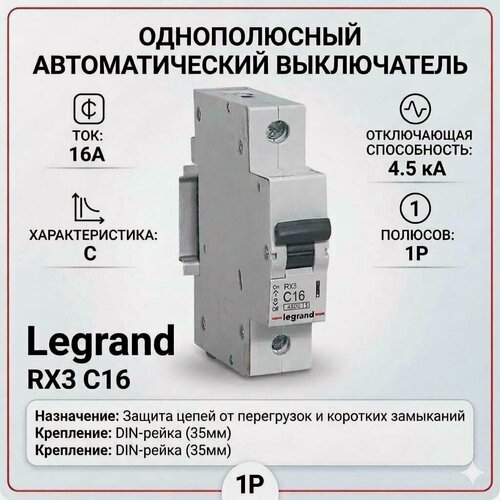 Изображение товара Автоматический выключатель 1П 16А Legrand в комплекте 6 штук.