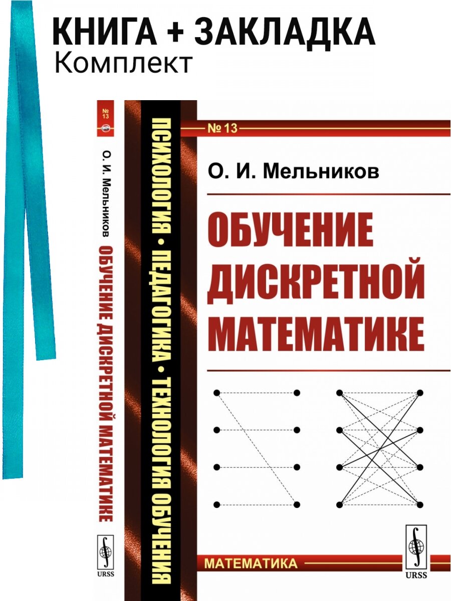 Обучение дискретной математике. Комплект: книга + закладка