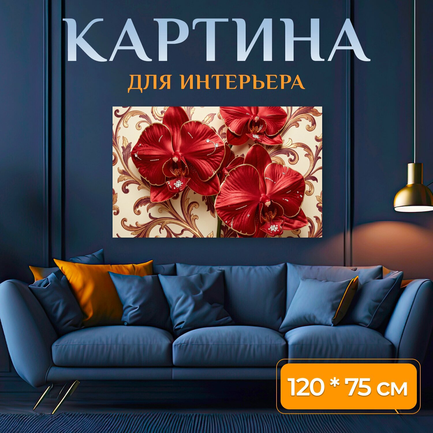 Картина на холсте "Красные орхидеи на орнаменте. Роскошные алые орхидеи с золотистым контуром на фоне изящного барочного узора. Насыщенная." на подрамнике 120х75 см. для интерьера
