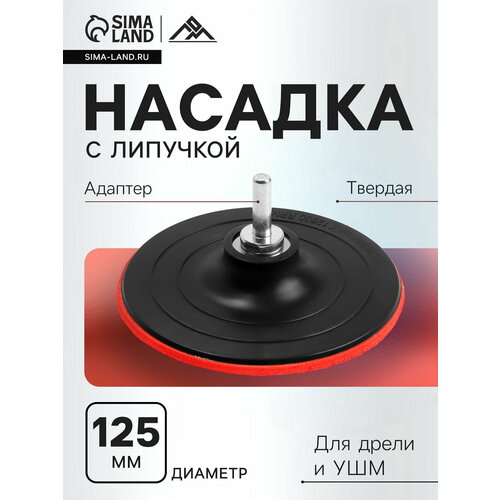 фото Насадка с липучкой для дрели и ушм м14, с адаптером, твердая, 125 мм lom
