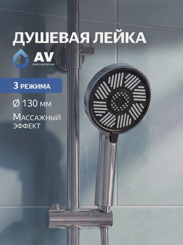 Изображение товара Душевая лейка AV Engineering AVSSS-073, 3 режима, хром/черный