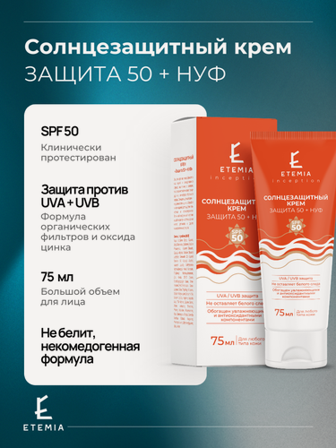 Изображение товара Солнцезащитный крем для лица SPF 50 + НУФ для любого типа кожи, 75 мл