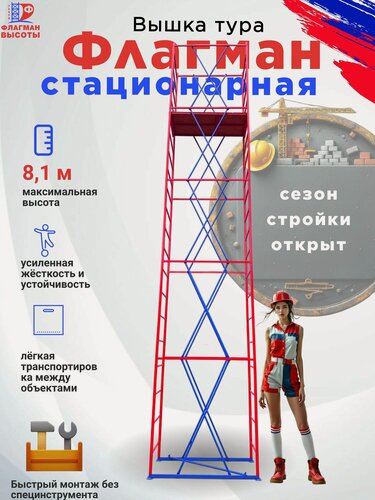 Изображение товара Строительная вышка-тура Флагман, стационарная, 0,7-1,6 м, высота 8,1 м, нагрузка 250 кг, комплект 5 секций