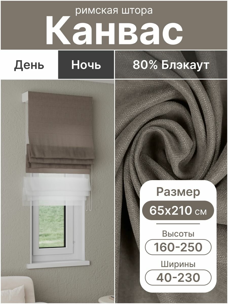 Римская штора день ночь, коричневый, ширина 65 см, высота 210 см, димаут канвас, на цепочном карнизе