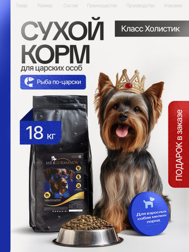 Изображение товара Корм для собак сухой 18 кг для мелких пород Рыба по-царски