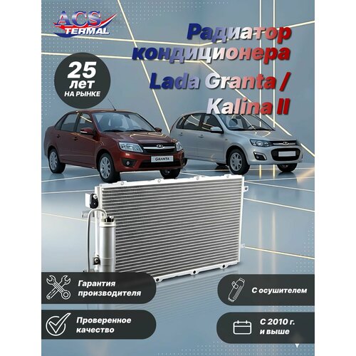 Радиатор кондиционера Lada Granta (10-15) / Kalina II (13-)