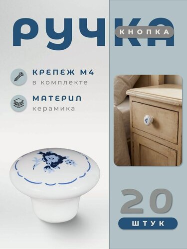 Изображение товара Ручка-кнопка мебельная BRANTE RK.1427. WT F5 белая керамика/синий цветок, комплект 20 шт, ручка для шкафов, комодов, для кухонного гарнитура, для мебели