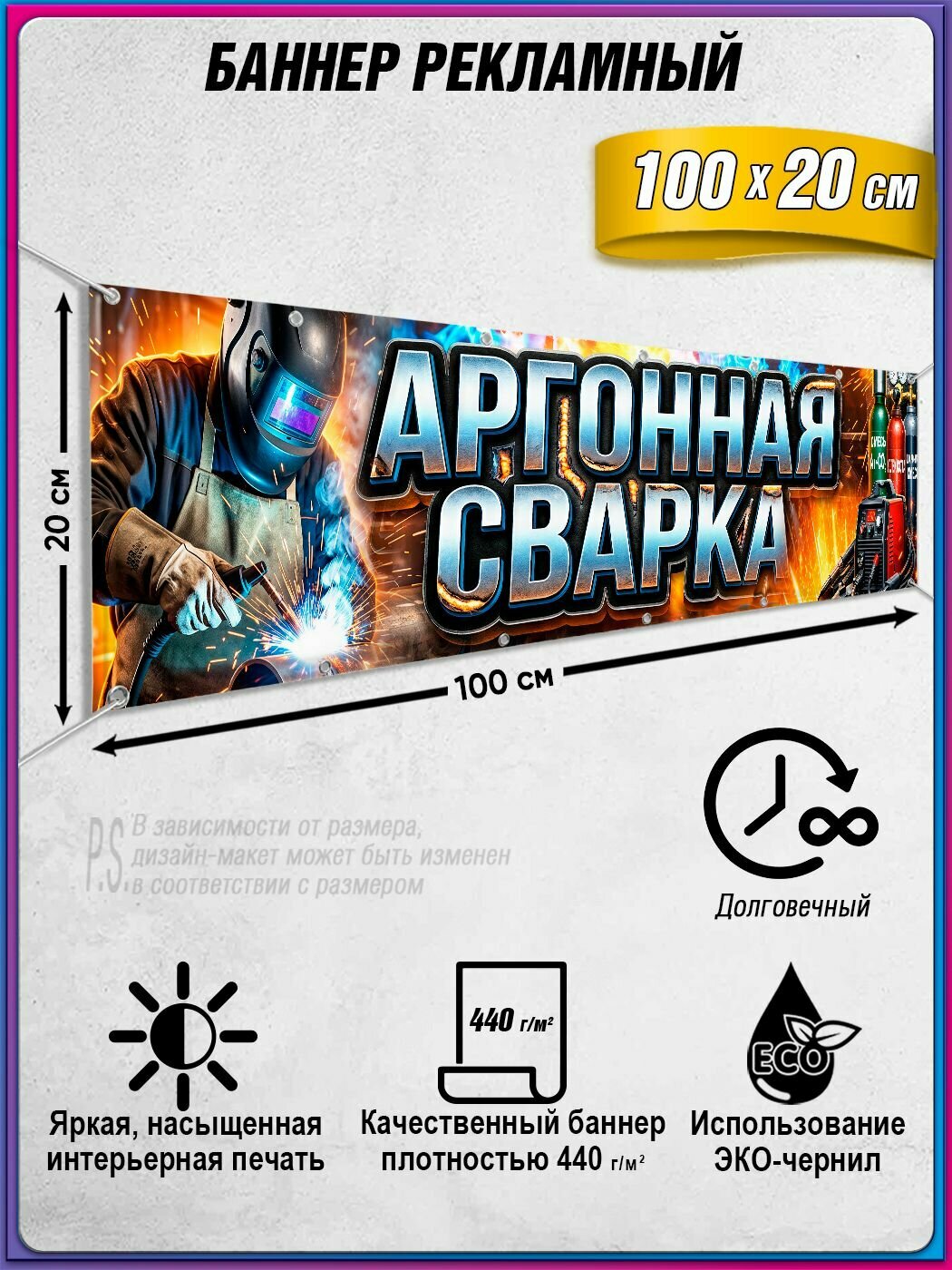 Баннер горизонтальный, растяжка "Аргонная сварка" / 1x0.2 м.