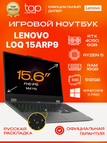 Изображение товара Ноутбук Lenovo LOQ 15ARP9 15,6" FHD IPS 144Hz/Ryzen 5 7235HS/16GB/SSD 512GB/RTX 4050 6GB/Win11pro/серый