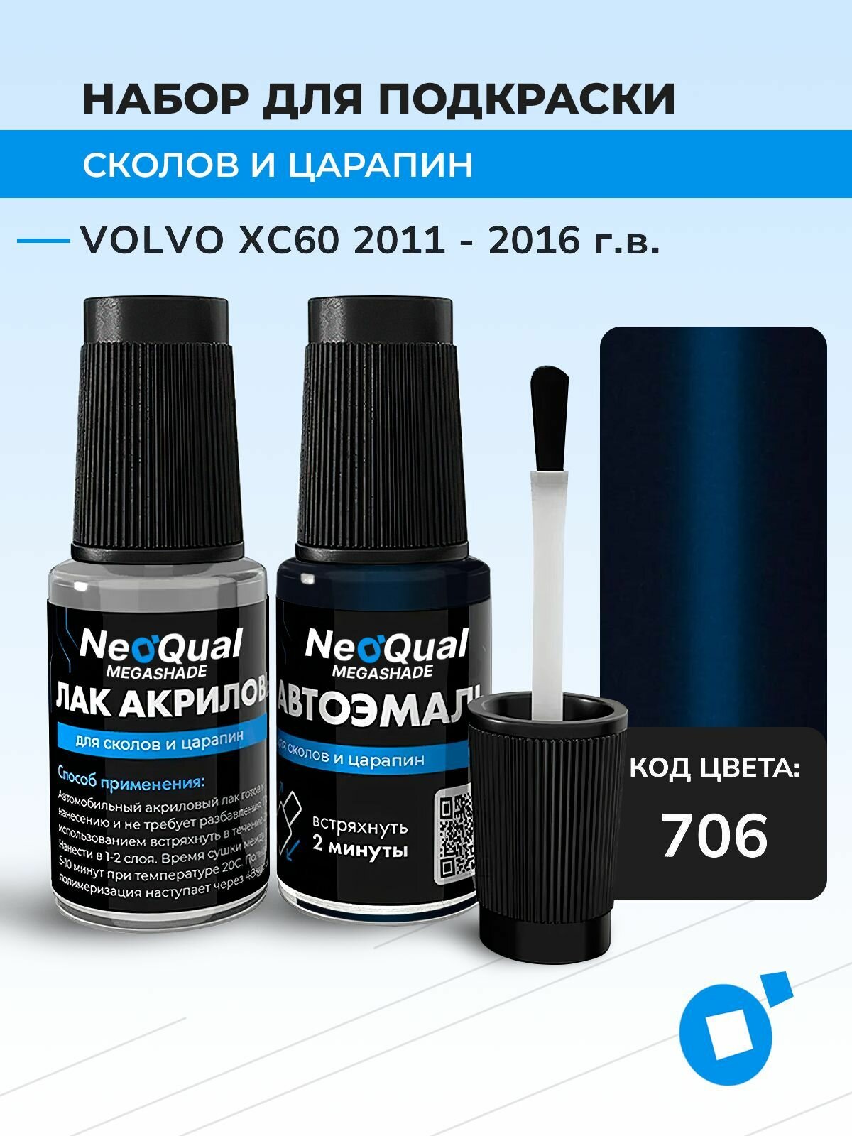 Подкраска VOLVO XC60, код 706 (Ocean Blue II), выпуск 2011 - 2016 год, набор для удаления сколов и царапин