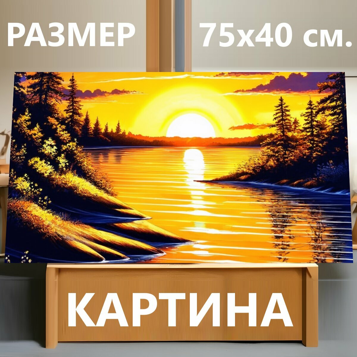 Картина на холсте "Закат, реалистичный стиль, детализированное рисование, яркие цвета" на подрамнике 75х40 см. для интерьера