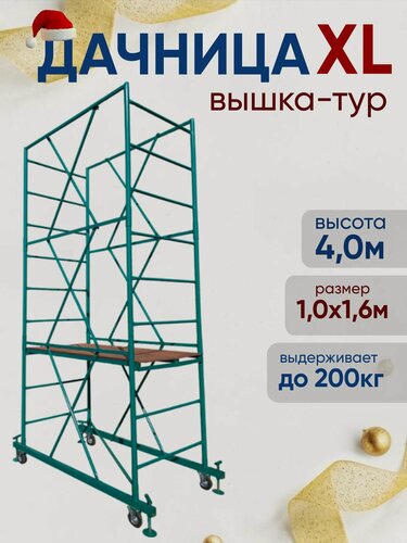 Изображение товара Вышка-тура строительная Дачница XL