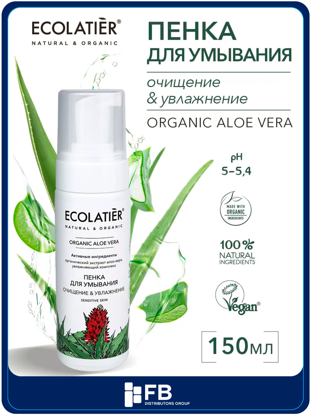 Пенка для умывания Серия ORGANIC ALOE VERA, 150 мл