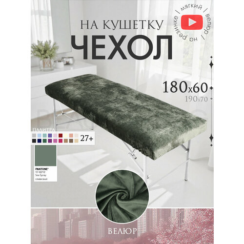 фото Чехол для кушетки и массажного стола, велюр, 180x60 см, оливковый beauty blog