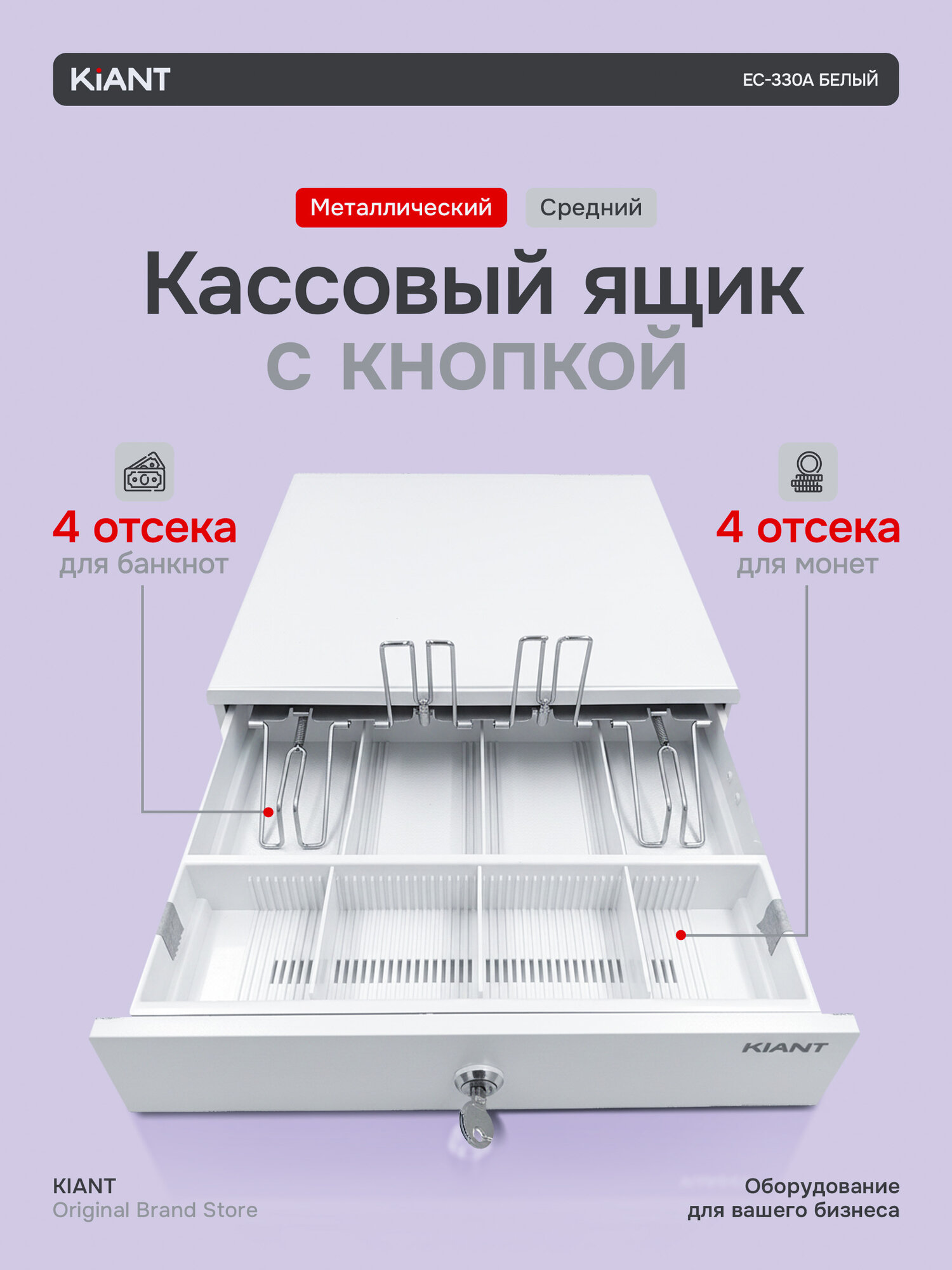 Кассовый денежный ящик Kiant EC-330A с кнопкой белый