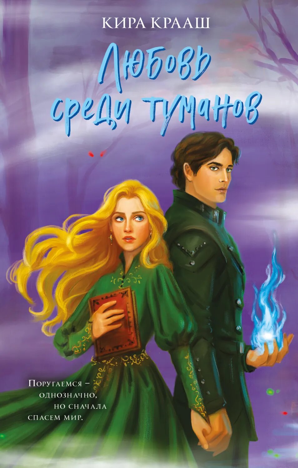 Любовь среди туманов [Цифровая книга]
