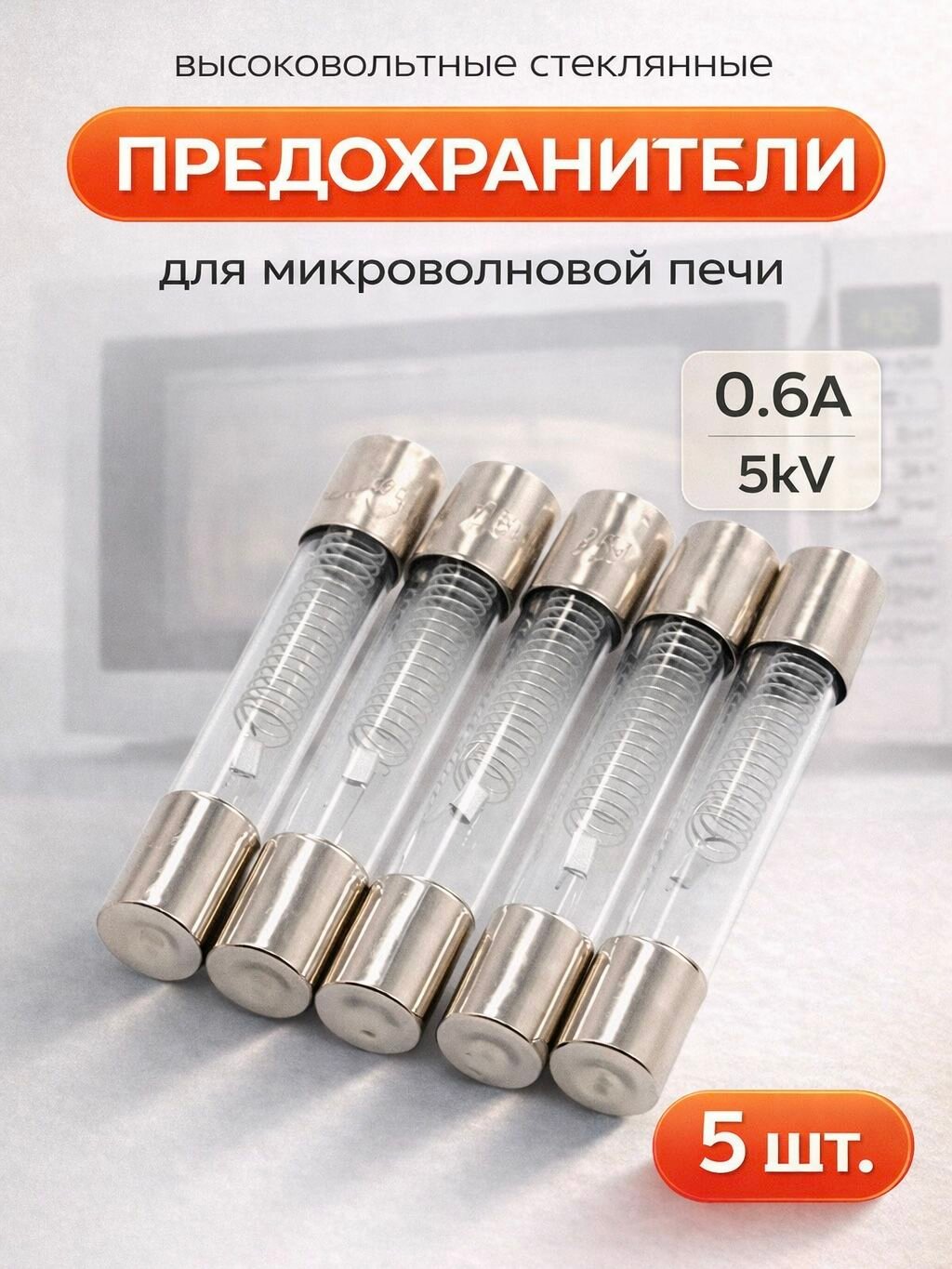 Стеклянный предохранитель для микроволновки 5кВ 0.6А (600mA) СВЧ, 5 штук